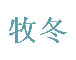 牧冬 商标图样