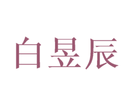 白昱辰 商标图样