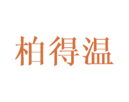 柏得温 商标图样