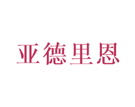 亚德里恩 商标图样
