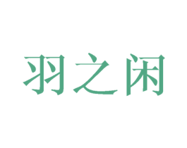 羽之闲 商标图样