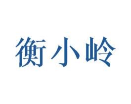 衡小岭 商标图样