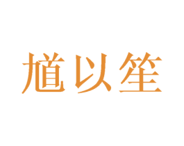 馗以笙 商标图样