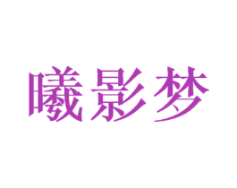曦影梦 商标图样