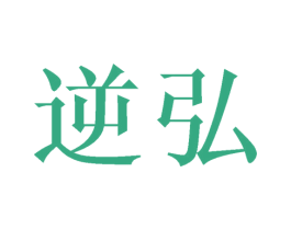 逆弘 商标图样