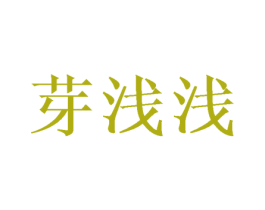 芽浅浅 商标图样