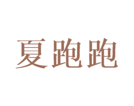 夏跑跑 商标图样