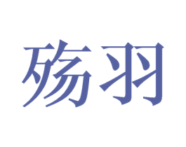 殇羽 商标图样