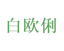 白欧俐 商标图样