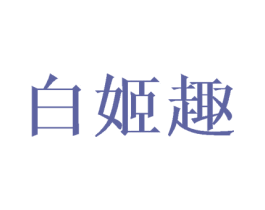 白姬趣 商标图样
