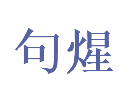 句煋 商标图样