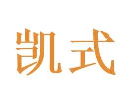 凯式 商标图样