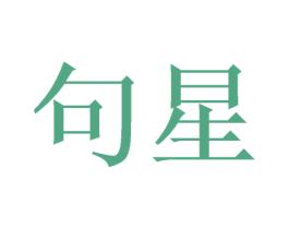 句星 商标图样