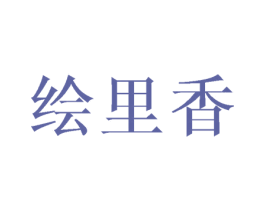 绘里香 商标图样