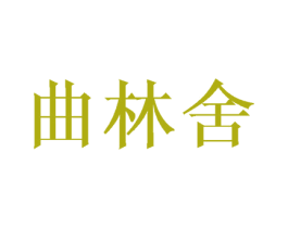曲林舍 商标图样