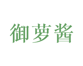 御萝酱 商标图样