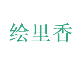 绘里香 商标图样