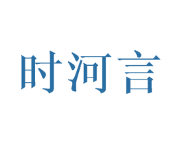 时河言 商标图样