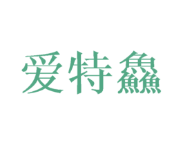 爱特鱻 商标图样