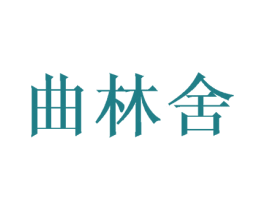 曲林舍 商标图样