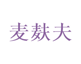 麦麸夫 商标图样