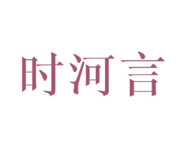 时河言 商标图样