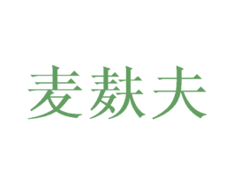 麦麸夫 商标图样