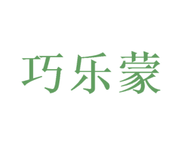 巧乐蒙 商标图样