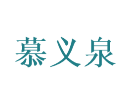 慕义泉 商标图样