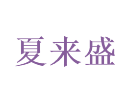 夏来盛 商标图样
