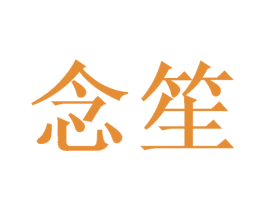 念笙 商标图样