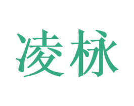 凌栐 商标图样