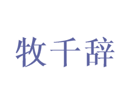 牧千辞 商标图样