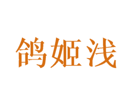 鸽姬浅 商标图样