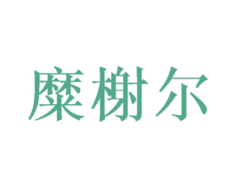 糜榭尔 商标图样