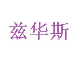 兹华斯 商标图样