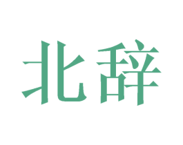 北辞 商标图样