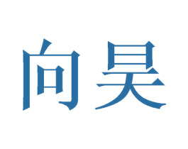 向昊 商标图样