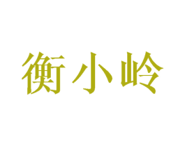 衡小岭 商标图样