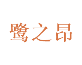 鹭之昂 商标图样
