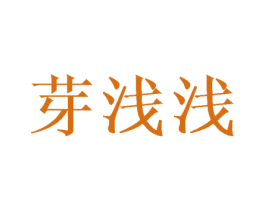 芽浅浅 商标图样