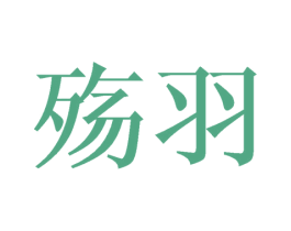殇羽 商标图样