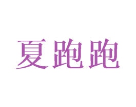 夏跑跑 商标图样
