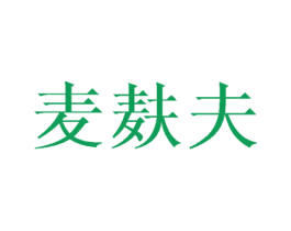 麦麸夫 商标图样