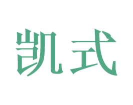 凯式 商标图样
