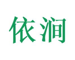 依涧 商标图样