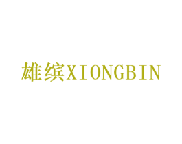 雄缤 商标图样