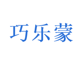 巧乐蒙 商标图样