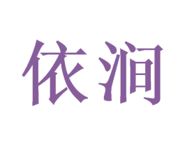 依涧 商标图样