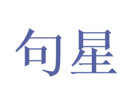 句星 商标图样
